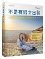 不是有錢才出發:理財女生由0到100國的自由人生