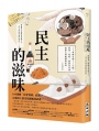 民主的滋味：自由之前—入獄、囚禁、判刑，附著在日常味蕾上的衝撞與反抗(全新增訂版)