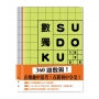 數獨SUDOKU【共四冊不分售】