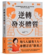 逆轉發炎體質：終結自律神經失調、精神不濟、消化不良等問題，還你年輕不生病的身體