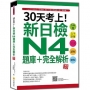 30天考上!新日檢N4題庫+完全解析 新版:546題文字.語彙、文法、讀解、聽解(隨書附日籍名師親錄標準日語聽解試題音檔QR Code)