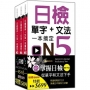 (50K) 日檢單字+文法一本搞定N5-N3套書組