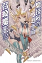 魔技科的劍士與召喚魔王 (12)