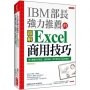 IBM部長強力推薦的 Excel商用技巧:用大數據分析商品、達成預算、美化報告的70個絕招!(暢銷限定版)