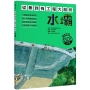 從無到有工程大剖析：水壩(書末附「召集！小小觀察家集合」學習單)