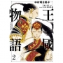 王國物語(02)