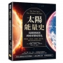 太陽能量史，從觀測儀器到地球環境變化