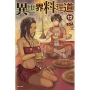 異世界料理道(12)-輕小說
