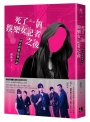 死了一個娛樂女記者之後【同名影集原著小說】