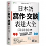 日本語【寫作.交談】表達大全:「社群、旅遊、寫信」必備,主題別【陳述、提問】延展話題實用 4000 句(附東京音朗讀QR碼線上音檔)