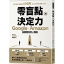 零盲點的決定力:Google、Amazon最重視的用人準則