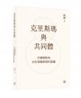 克里斯瑪與共同體——中國佛教的文化實踐與現代變遷