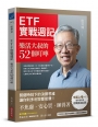 ETF實戰週記:樂活大叔的52個叮嚀