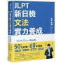 JLPT新日檢文法實力養成:初中級篇 (內附模擬試題+詳解)