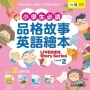 小學生必讀品格故事英語繪本2(LiveKids Story Series Level 2)