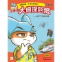【汪事通.大偵探阿燈】1:停不下來的列車(低中年級.互動推理讀本)