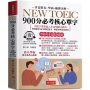 NEW TOEIC 900分必考核心單字(口袋書＋附贈線上MP3)：無敵單字記憶方法，學霸手把手，帶你背單字，輕鬆突破900分！