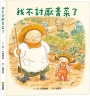 我不討厭青菜了