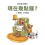 現在幾點鐘(精裝版)