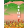 小米與藜：一一三年後山文學獎得獎作品專輯