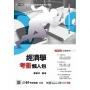 經濟學考衝懶人包-新一代-附MOSME行動學習一點通:詳解‧診斷‧評量