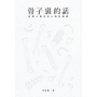 骨子裏的話 法醫人類學家上的骨頭課