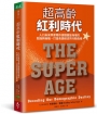 超高齡紅利時代：人口未來學家帶你讀懂銀髮海嘯的危機與商機，打造長壽經濟的行動指南