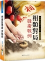 相類對局戰術戰例