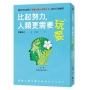 比起努力,人類更需要玩耍:腦科學家教你「掌握大腦=掌握人生」的每日微練習