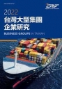 2022台灣大型集團企業研究