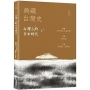 典藏台灣史（六）台灣人的日本時代