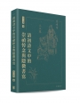 清初詩文中的崇禎悼念與隱微書寫