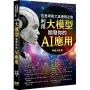 在思考和工具使用之後-利用大模型開發你的 AI 應用