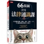 66張圖讀懂法律通識課:不花錢找律師,職場、租屋、消費……等50個疑難雜症都能自己搞定!(增修版)