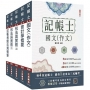 2025記帳士套書(贈記帳士模擬試卷)【共六冊】