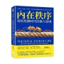 內在秩序，寫給焦躁時代的做人原則