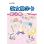 KUMON 英文單字卡(3)-點讀版