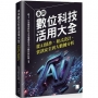 未來數位科技活用大全:從 AI 協作、程式設計、資訊安全到大數據分析