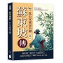 蘇東坡傳，此心安處是吾鄉