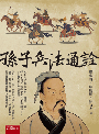 孫子兵法通詮