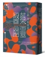 醫藥幽靈：大藥廠如何干預醫療知識的生產、傳播與消費(全新封面版)