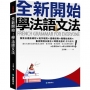 全新開始!學法語文法 :適合大家的法語初級文法課本,基本發音、基本詞性、全文法應用全備!(附全教材MP3+全書音檔下載QR碼)