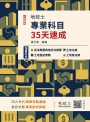 地政士專業科目35天速成(民法概要與信託法概要+土地法規+土地登記實務+土地稅法規，精華全收錄)