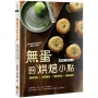 無蛋的烘焙小點(親簽版+贈品)