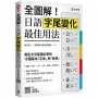 全圖解！日語字尾變化最佳用法：奠定文法基礎必學的 18 種基本「字尾」與「音便」