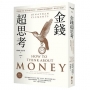 金錢超思考【暢銷新裝版】：《華爾街日報》最受歡迎財經作家，25道創造財富的關鍵思考，教你晉升有錢人！