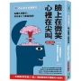 內心全方位觀察中,臉上在微笑,心裡在尖叫:從瞳孔到腳尖,你全身上下都是破綻!一本書破解對方每個瞬間的心理密碼