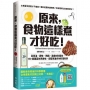 原來，食物這樣煮才好吃！：從用油、調味、熱鍋、選食材到保存，150個讓菜色更美味、廚藝更進步的料理科