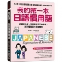 我的第一本日語慣用語：從單字分解、字面意義到引申意義，詳列慣用語的全面應用(附 全書音檔下載連結QR Code)