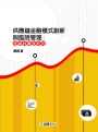 供應鏈金融模式創新與風險管理